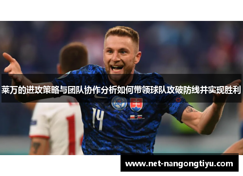 莱万的进攻策略与团队协作分析如何带领球队攻破防线并实现胜利