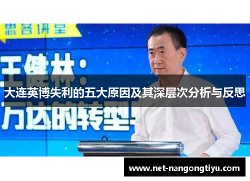 大连英博失利的五大原因及其深层次分析与反思