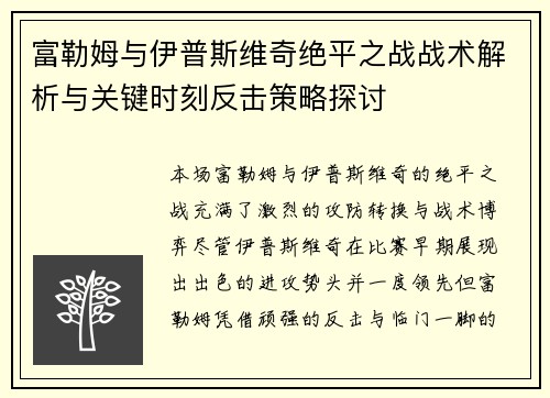富勒姆与伊普斯维奇绝平之战战术解析与关键时刻反击策略探讨