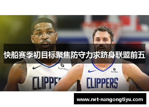 快船赛季初目标聚焦防守力求跻身联盟前五