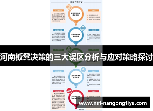 河南板凳决策的三大误区分析与应对策略探讨