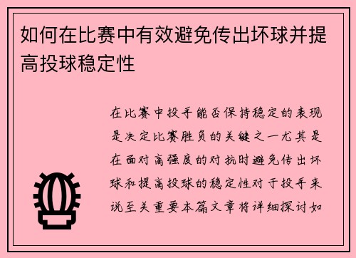 如何在比赛中有效避免传出坏球并提高投球稳定性