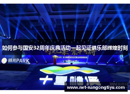 如何参与国安32周年庆典活动一起见证俱乐部辉煌时刻