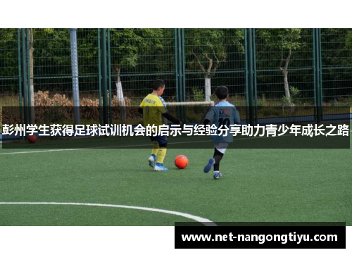 彭州学生获得足球试训机会的启示与经验分享助力青少年成长之路