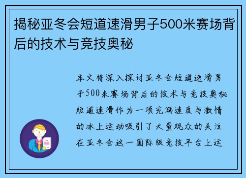 揭秘亚冬会短道速滑男子500米赛场背后的技术与竞技奥秘