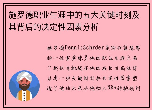 施罗德职业生涯中的五大关键时刻及其背后的决定性因素分析