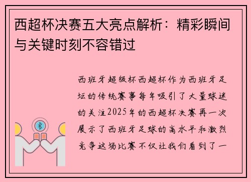 西超杯决赛五大亮点解析：精彩瞬间与关键时刻不容错过