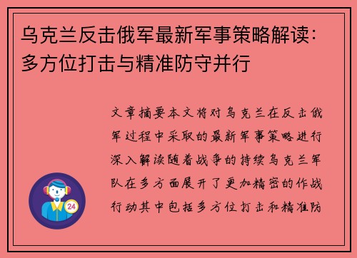 乌克兰反击俄军最新军事策略解读：多方位打击与精准防守并行