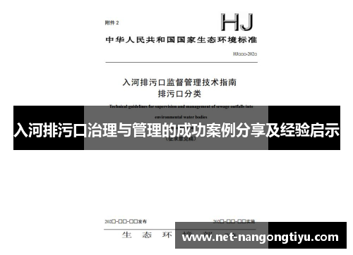 入河排污口治理与管理的成功案例分享及经验启示