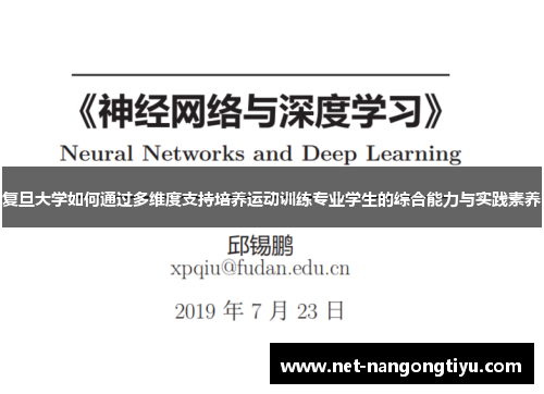复旦大学如何通过多维度支持培养运动训练专业学生的综合能力与实践素养