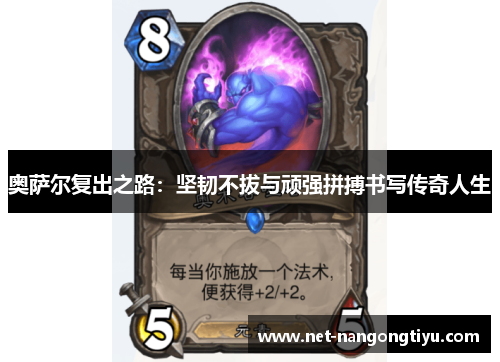 奥萨尔复出之路：坚韧不拔与顽强拼搏书写传奇人生
