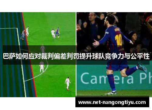 巴萨如何应对裁判偏差判罚提升球队竞争力与公平性
