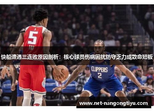 快船遭遇三连败原因剖析：核心球员伤病困扰防守乏力成致命短板