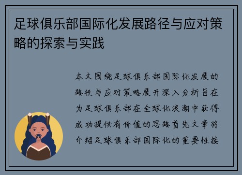 足球俱乐部国际化发展路径与应对策略的探索与实践