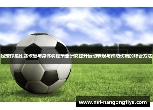 足球球星比赛恢复与身体调理策略研究提升运动表现与预防伤病的综合方法