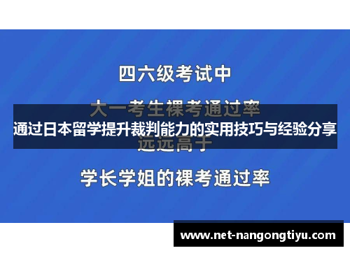 通过日本留学提升裁判能力的实用技巧与经验分享