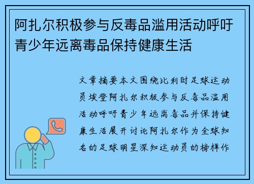 阿扎尔积极参与反毒品滥用活动呼吁青少年远离毒品保持健康生活
