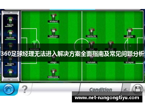 360足球经理无法进入解决方案全面指南及常见问题分析
