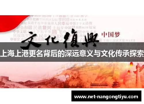 上海上港更名背后的深远意义与文化传承探索