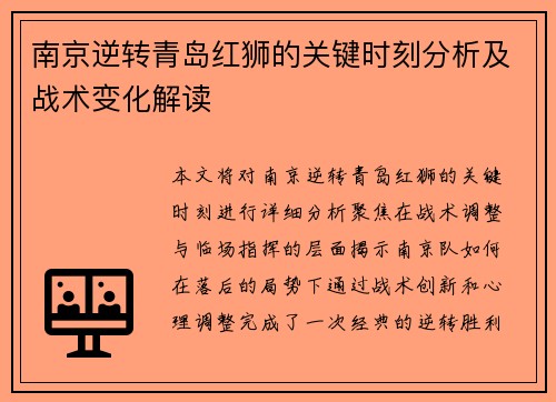 南京逆转青岛红狮的关键时刻分析及战术变化解读