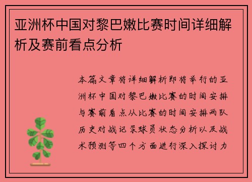 亚洲杯中国对黎巴嫩比赛时间详细解析及赛前看点分析