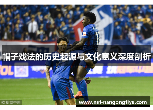 帽子戏法的历史起源与文化意义深度剖析