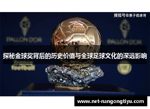 探秘金球奖背后的历史价值与全球足球文化的深远影响