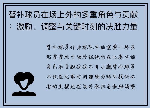 替补球员在场上外的多重角色与贡献：激励、调整与关键时刻的决胜力量