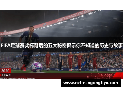 FIFA足球赛奖杯背后的五大秘密揭示你不知道的历史与故事