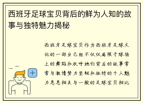 西班牙足球宝贝背后的鲜为人知的故事与独特魅力揭秘