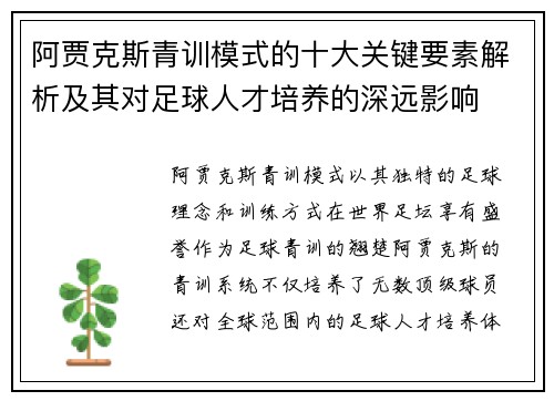 阿贾克斯青训模式的十大关键要素解析及其对足球人才培养的深远影响
