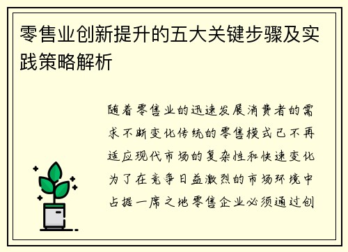 零售业创新提升的五大关键步骤及实践策略解析