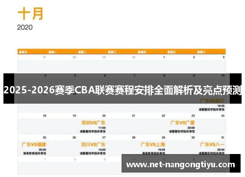 2025-2026赛季CBA联赛赛程安排全面解析及亮点预测