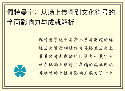 佩特曼宁：从场上传奇到文化符号的全面影响力与成就解析