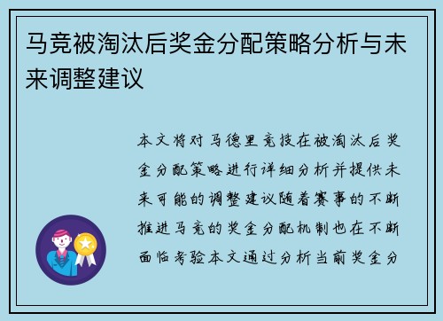 马竞被淘汰后奖金分配策略分析与未来调整建议