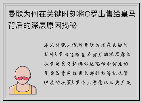 曼联为何在关键时刻将C罗出售给皇马背后的深层原因揭秘