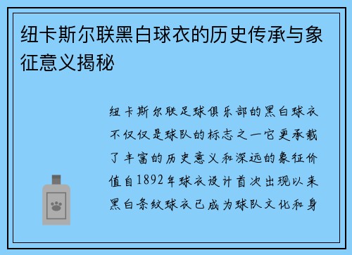 纽卡斯尔联黑白球衣的历史传承与象征意义揭秘