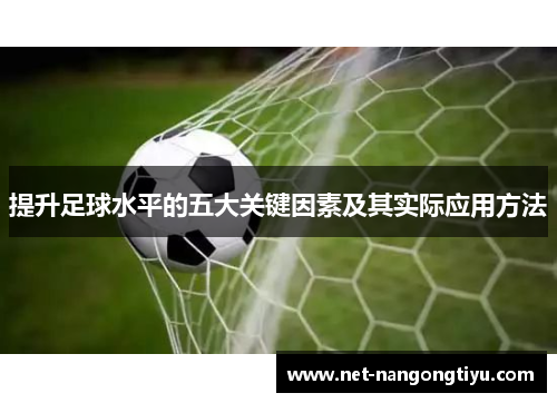 提升足球水平的五大关键因素及其实际应用方法